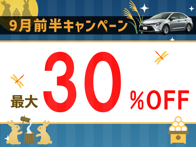 ９月前半キャンペーン