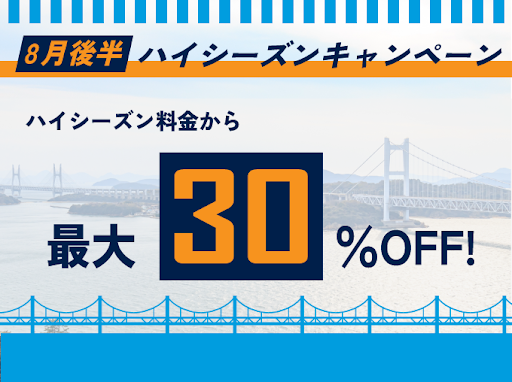 8月後半ハイシーズンキャンペーン