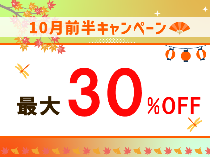 10月前半キャンペーン