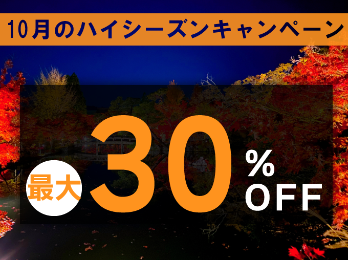 10月ハイシーズンキャンペーン