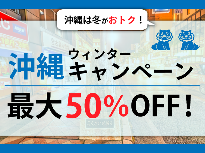 沖縄ウィンターキャンペーン