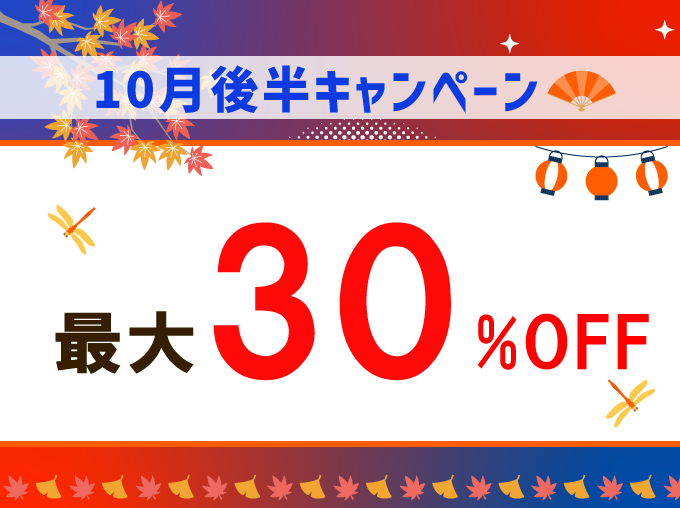 10月後半キャンペーン