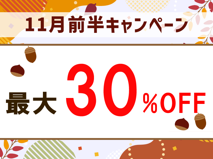 11月前半キャンペーン