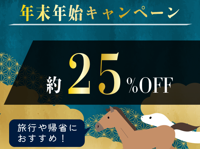 年末年始キャンペーン