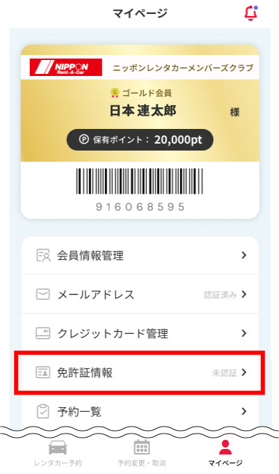 マイページの「免許証情報」欄を確認