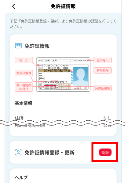 「免許証情報」をタップし、免許証情報更新欄の「認証」をタップ