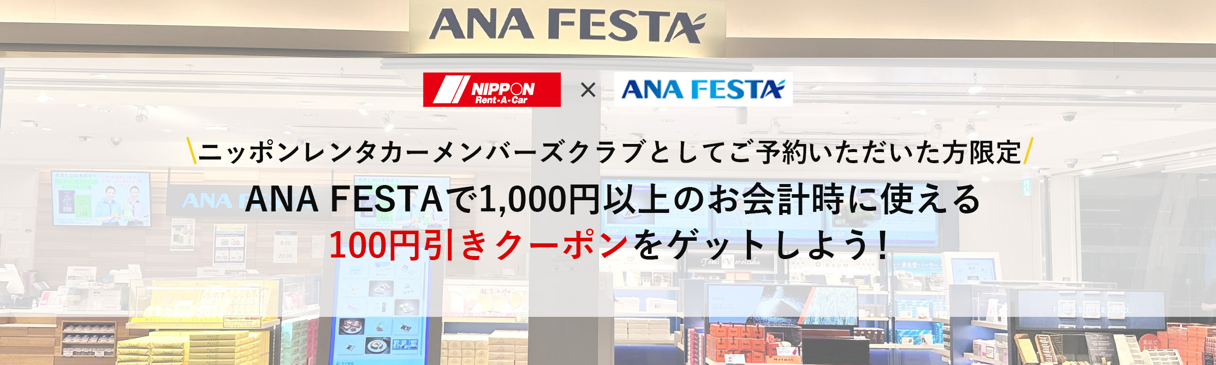 ANA FESTAで1,000円(税込)以上のお会計時に使える100円引きクーポンをゲットしよう！