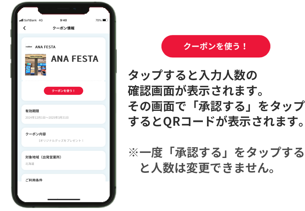 対象の人数を入力し、クーポンを使うをタップ。