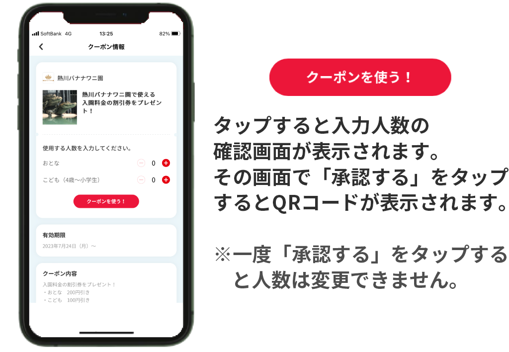 対象の人数を入力し、クーポンを使うをタップ。