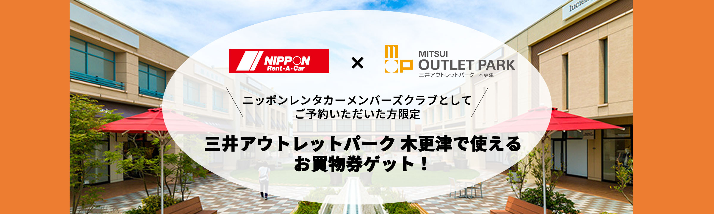 ニッポンレンタカーメンバーズクラブとして予約して三井アウトレットパーク 木更津で使えるお買物券ゲット！