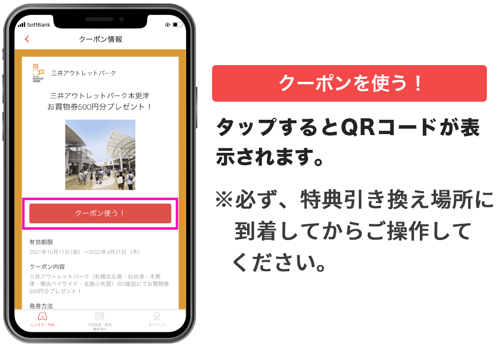 「クーポン情報」の画面から「クーポンを使う!」をタップ