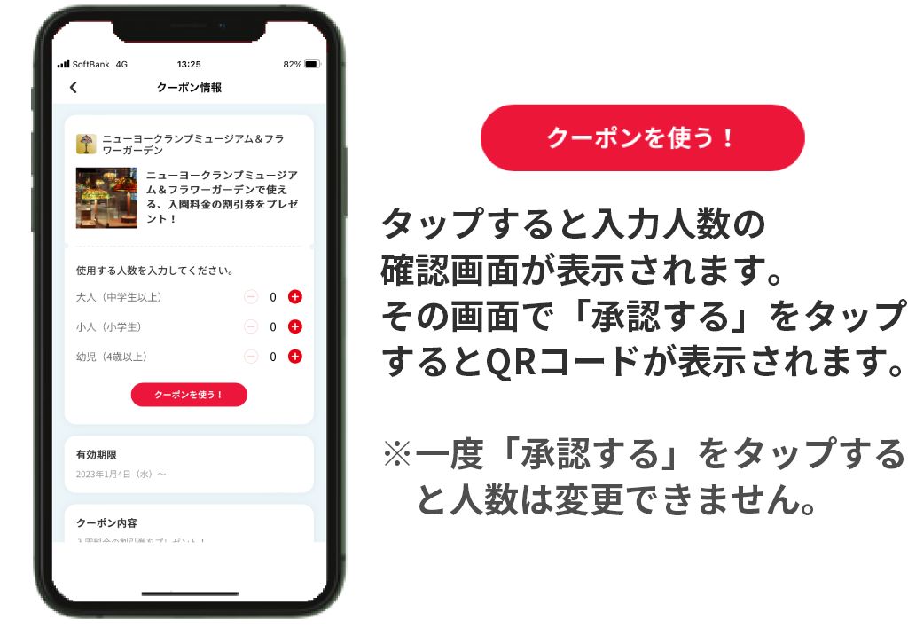 対象の人数を入力し、クーポンを使うをタップ。