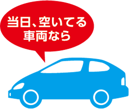 当日空いてる車両ならおトク