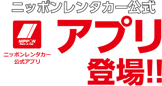 ニッポンレンタカー公式アプリ新登場 レンタカーならニッポンレンタカー