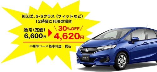 例えば、S-Sクラス(フィットなど)12時間ご利用の場合。通常(定価)6,600円→30%OFF 4,620円。※標準コース基本料金・税込