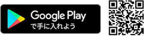 Google Playから手に入れよう