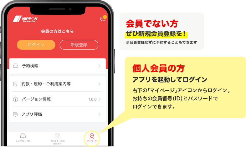 会員でない方。ぜひ新規会員登録を！※会員登録せずに予約することもできます。個人会員の方。アプリを起動してログイン。右下の「マイページ」アイコンからログイン。お持ちの会員番号（ID）とパスワードでログインできます。