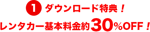1.ダウンロード特典!レンタカー基本料金約30%OFF!
