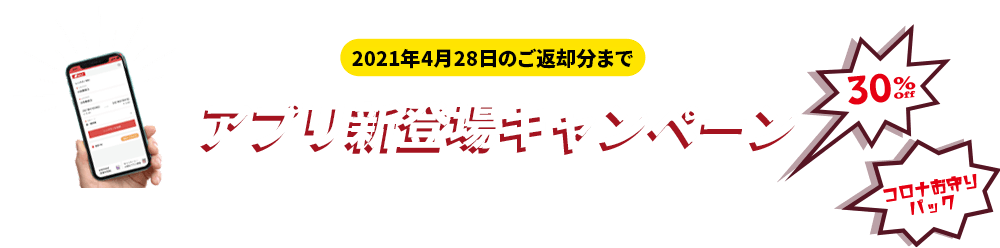 アプリ新登場キャンペーン 30%OFF コロナお守りパック