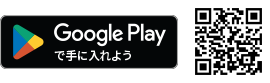 Google Playで手に入れよう