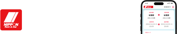 ニッポンレンタカーアプリダウンロードはこちらから！