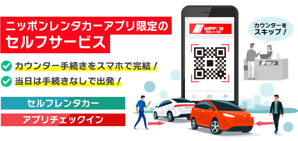 ニッポンレンタカーアプリ限定のセルフサービス。カウンター手続きをスマホで完結！当日は手続きなしで出発！