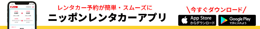 ニッポンレンタカーアプリ