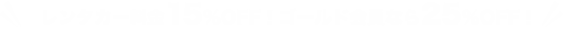 レンタカー料金15%OFF!ゴールド会員なら25%OFF!