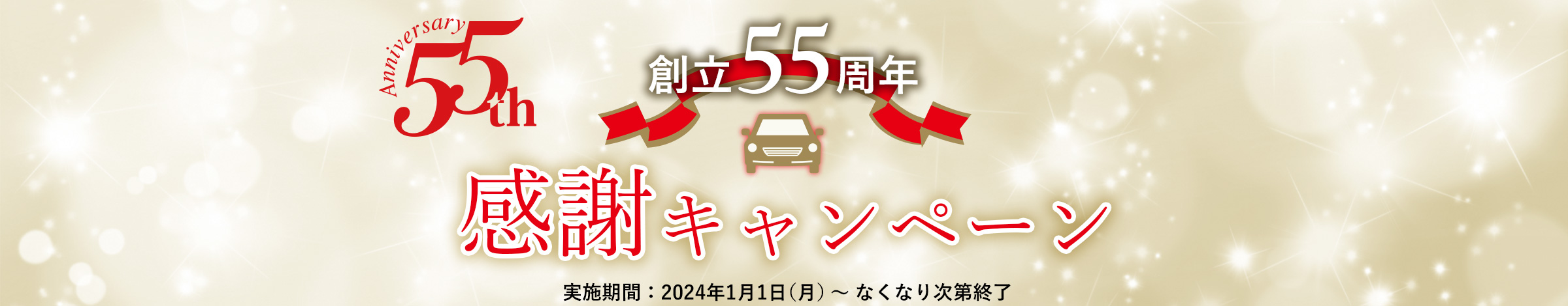 創立55周年　感謝キャンペーン 特別な『55周年記念ノベルティ』を先着順でプレゼント！