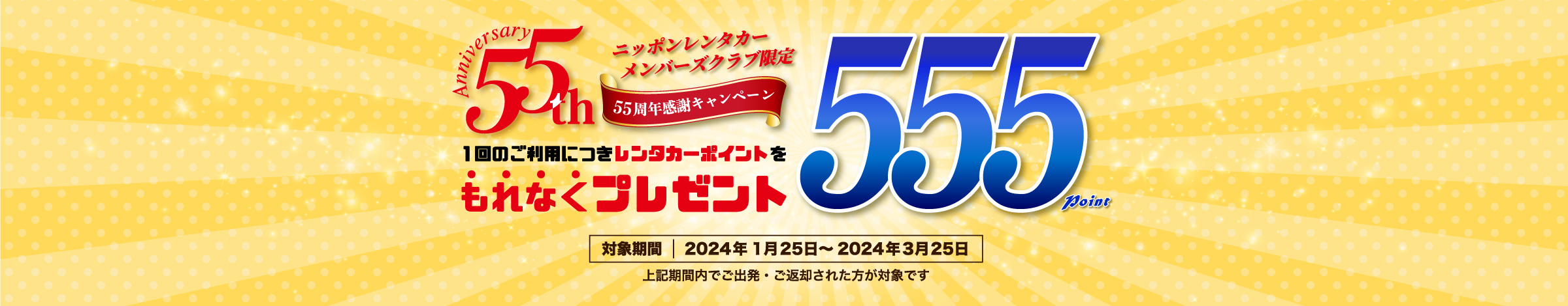 創立55周年　感謝キャンペーン 対象期間中のレンタカーのご利用でレンタカーポイント555ポイントプレゼント！