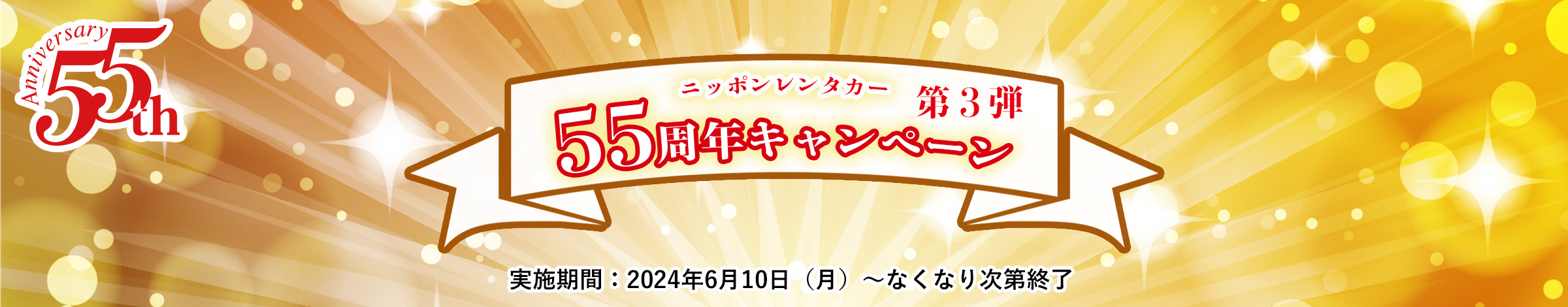 創立55周年　感謝キャンペーン 特別な『55周年記念ノベルティ』を先着順でプレゼント！