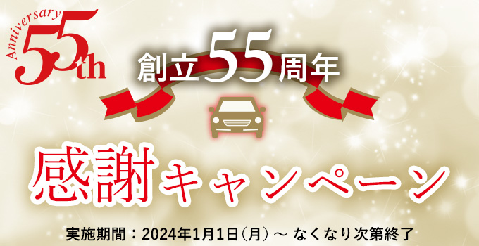 創立55周年　感謝キャンペーン 特別な『55周年記念ノベルティ』を先着順でプレゼント！