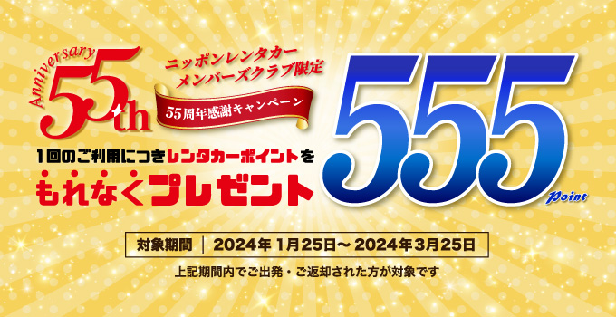 創立55周年　感謝キャンペーン 対象期間中のレンタカーのご利用でレンタカーポイント555ポイントプレゼント！