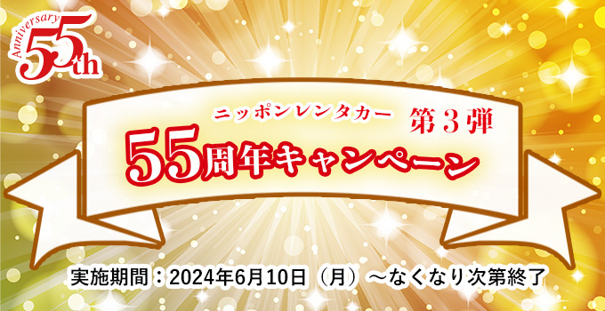 創立55周年　感謝キャンペーン 特別な『55周年記念ノベルティ』を先着順でプレゼント！