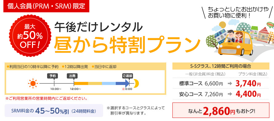 昼から得割プラン