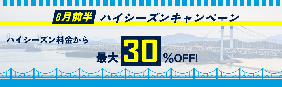 対象期間中の出発でレンタカー基本料金がハイシーズン料金から最大30%OFF