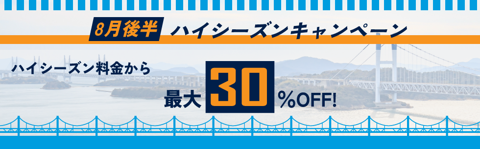 対象期間中の出発でレンタカー基本料金がハイシーズン料金から最大30%OFF