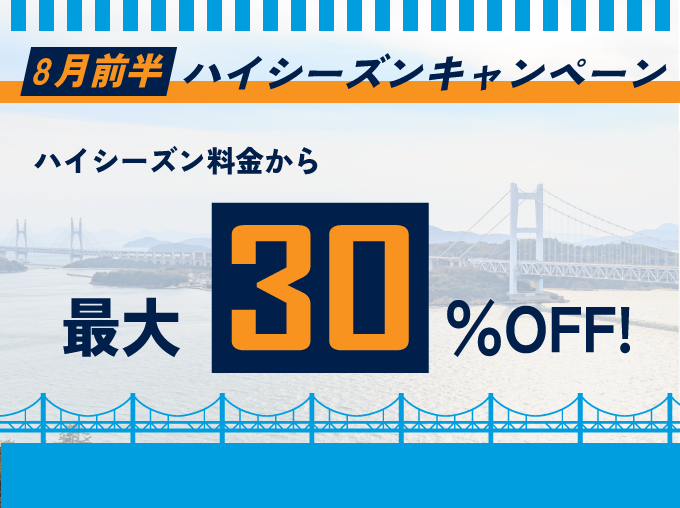 対象期間中の出発でレンタカー基本料金がハイシーズン料金から最大30%OFF