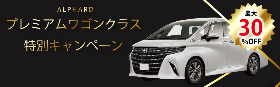 プレミアムワゴンクラス特別キャンペーン