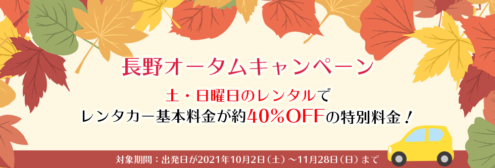 レンタカー基本料金が約40%OFFの特別料金！