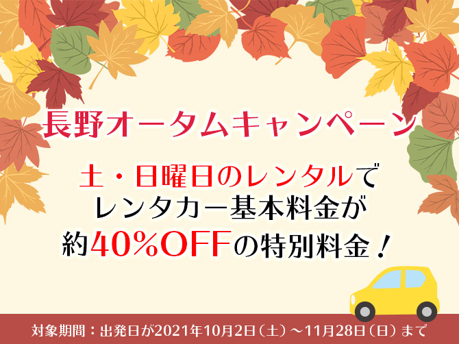 レンタカー基本料金が約40%OFFの特別料金！