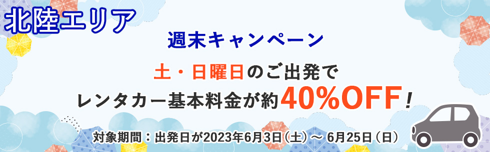 土・日曜日のご出発でレンタカー基本料金が約40%OFFの特別料金！