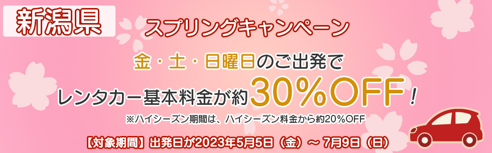 金・土・日曜日のご出発でレンタカー基本料金が約30%OFF