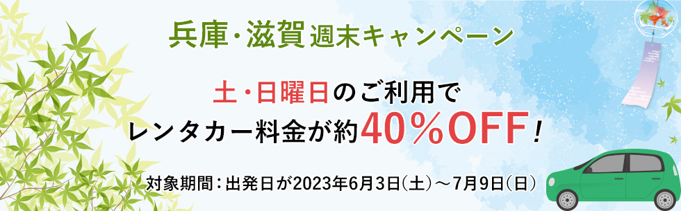 土・日曜日のご利用でレンタカー基本料金が約40%OFF