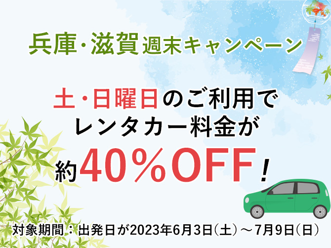 土・日曜日のご利用でレンタカー基本料金が約40%OFF