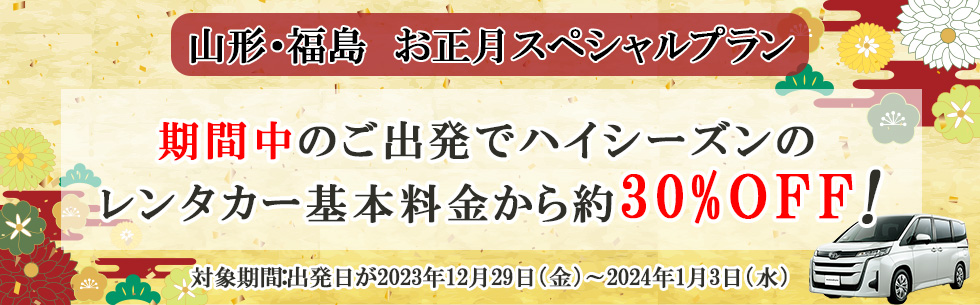 期間中のご出発でハイシーズンのレンタカー基本料金が約30%OFF
