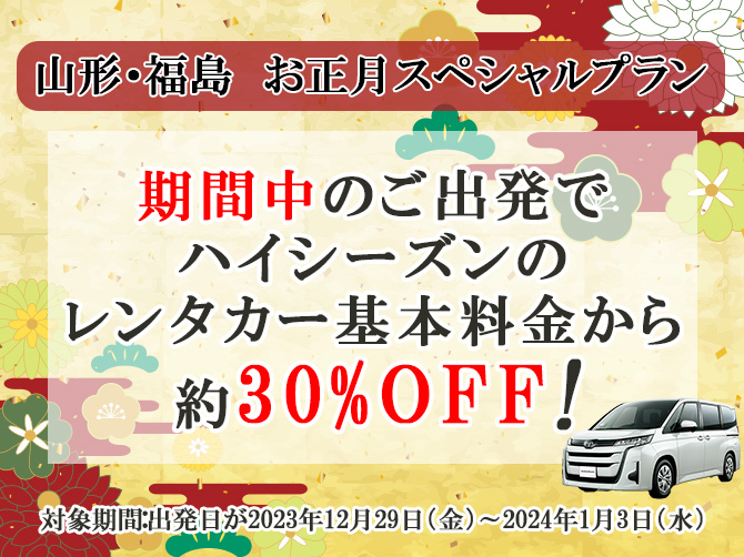 期間中のご出発でハイシーズンのレンタカー基本料金が約30%OFF