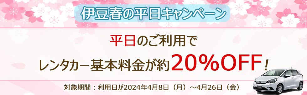 平日のご利用でレンタカー基本料金が約20%OFF