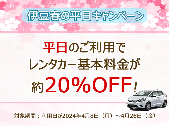平日のご利用でレンタカー基本料金が約20%OFF