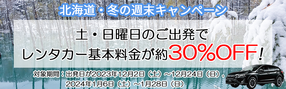 土・日曜日のご出発でレンタカー基本料金が約30%OFF